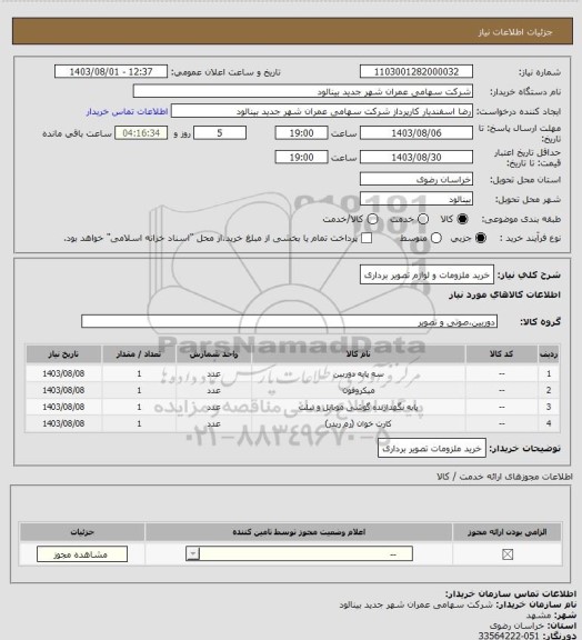 استعلام خرید ملزومات و لوازم تصویر برداری