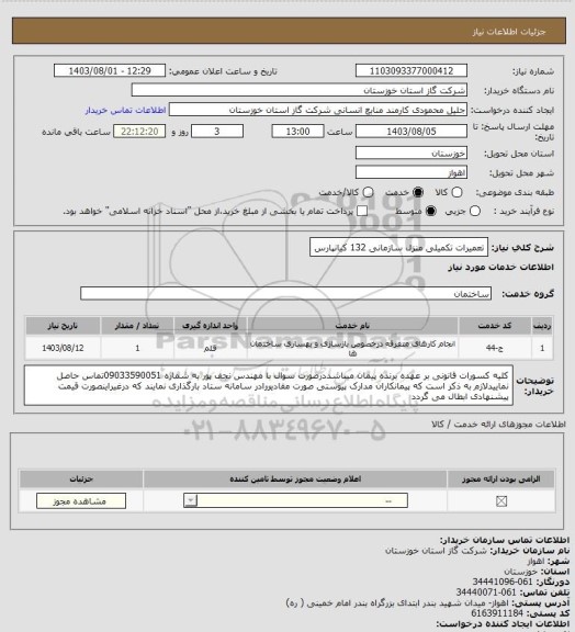 استعلام تعمیرات تکمیلی منزل سازمانی 132 کیانپارس