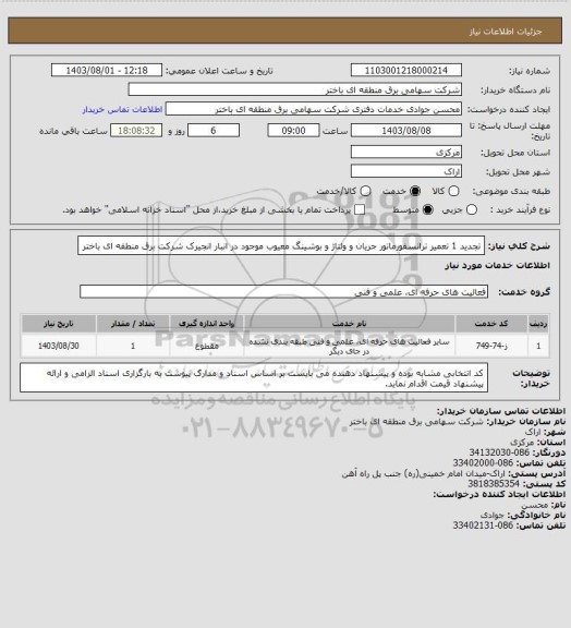 استعلام  تجدید 1 تعمیر ترانسفورماتور جریان و ولتاژ و بوشینگ معیوب موجود در انبار انجیرک شرکت برق منطقه ای باختر