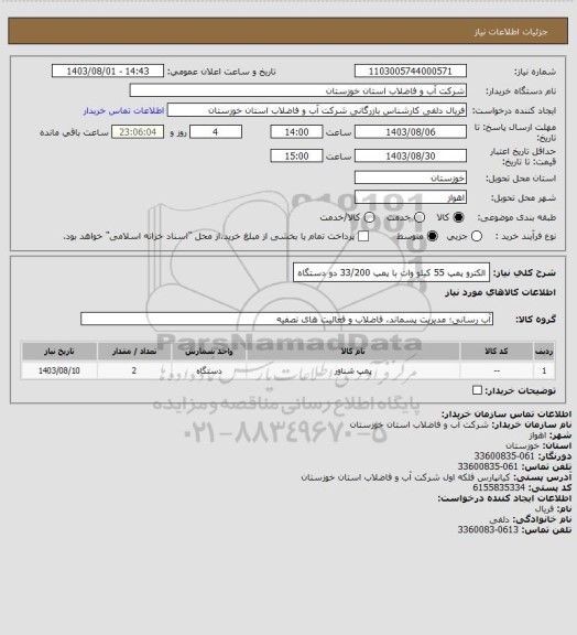 استعلام الکترو پمپ 55 کیلو وات با پمپ 33/200 دو دستگاه