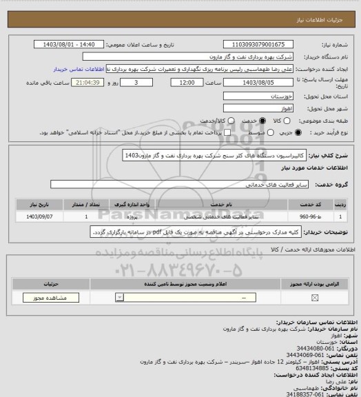 استعلام کالیبراسیون دستگاه های کلر سنج شرکت بهره برداری نفت و گاز مارون1403