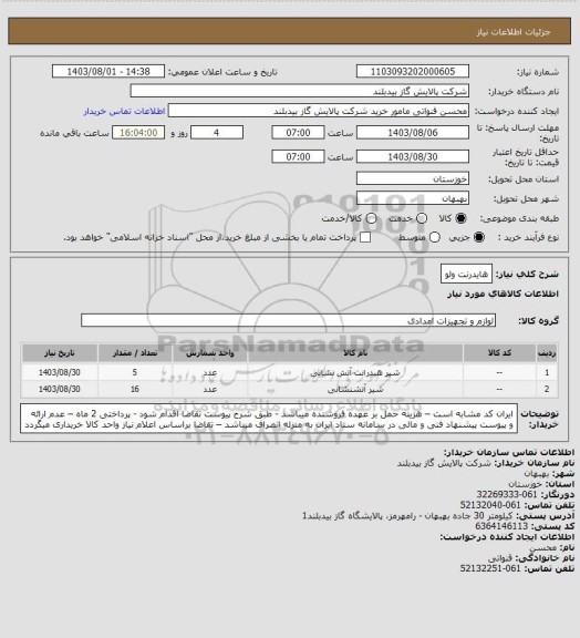 استعلام هایدرنت ولو