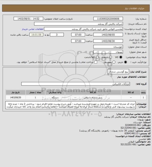 استعلام پیچ گوشتی شارژی