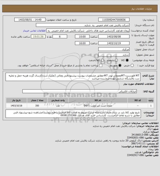 استعلام MT فلورسنت-MTمعمولی-پودر MT-مطابق مشخصات پیوست پیشنهادفنی ومالی (تفکیک شده)ارسال گردد
هزینه حمل و تخلیه درب پالایشگاه شازندبرعهده فروشنده میباشد