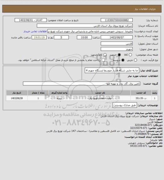 استعلام جا به جایی شبکه فشار متوسط  ایستگاه جهرم 4