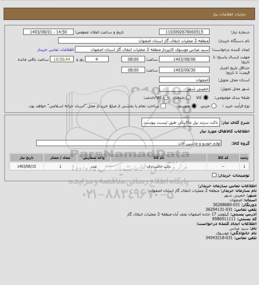 استعلام باکت سرند بیل مکانیکی طبق لیست پیوست