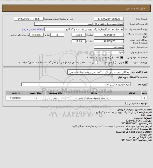 استعلام به فایل پیوست رجوع گردد. کارشناس پرونده (ایمان قاسمی)