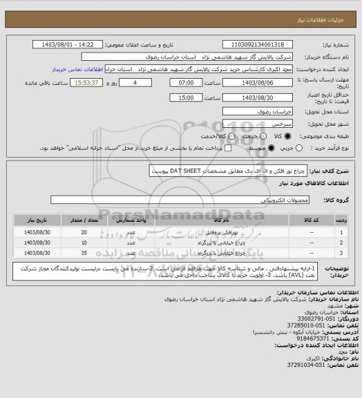 استعلام چراغ نور افکن و ال ای دی مطابق مشخصات DAT SHEET پیوست