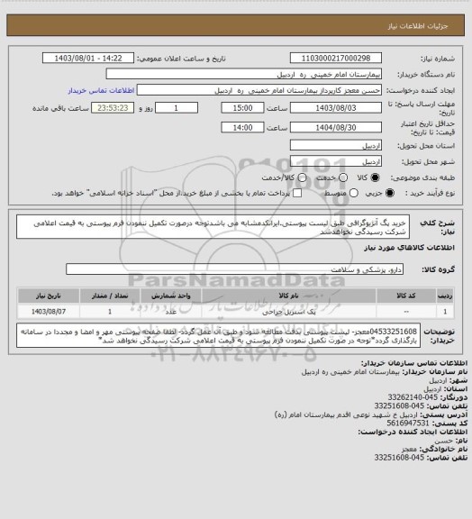 استعلام خرید پگ آنژیوگرافی طبق لیست پیوستی.ایرانکدمشابه می باشدتوجه درصورت تکمیل ننمودن فرم پیوستی به قیمت اعلامی شرکت رسیدگی نخواهدشد