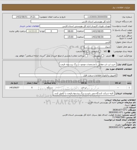 استعلام خرید لپ تاپ مطابق با مشخصات موجود در برگ پیسنهاد قیمت