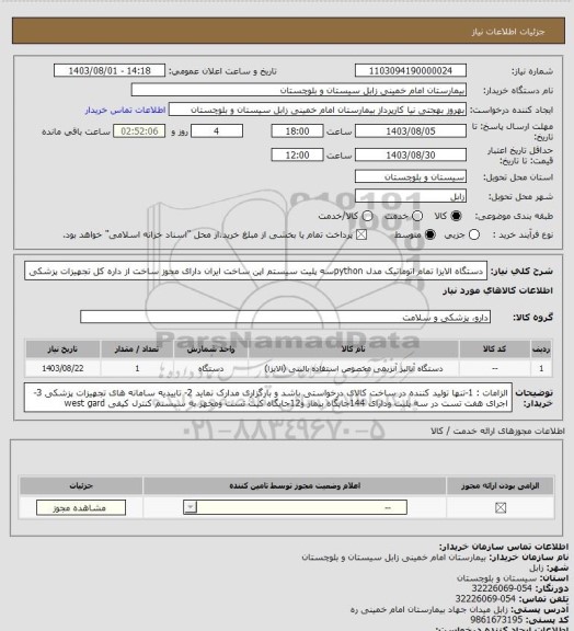 استعلام دستگاه الایزا تمام اتوماتیک مدل pythonسه پلیت سیستم اپن ساخت ایران دارای مجوز ساخت از داره کل تجهیزات پزشکی