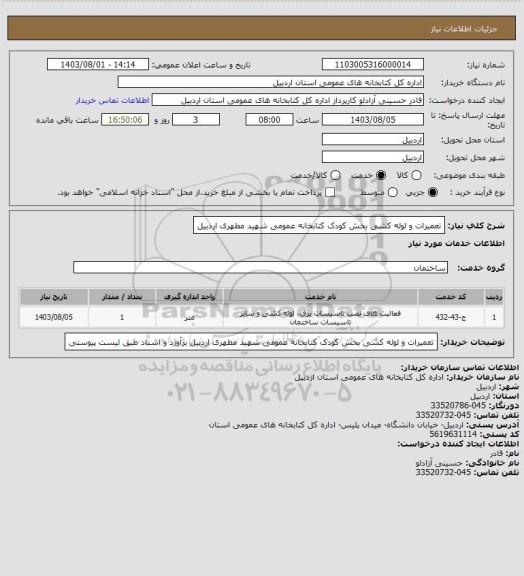 استعلام تعمیرات و لوله کشی بخش کودک کتابخانه عمومی شهید مطهری اردبیل