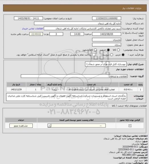 استعلام بهسازی کابل فیبر نوری در محور شمال 1