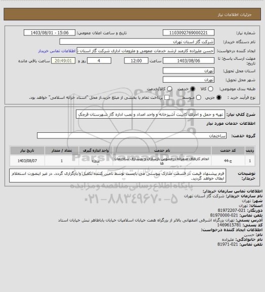 استعلام تهیه و حمل و اجرای کابینت آشپزخانه و واحد امداد و نصب اداره گاز شهرستان قرچک