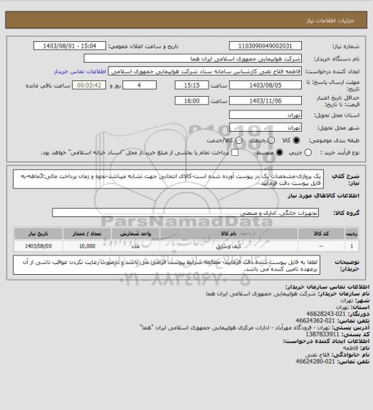 استعلام پک پروازی-مشخصات پک در پیوست آورده شده است-کالای انتخابی جهت تشابه میباشد-نحوه و زمان پرداخت مالی:3ماهه-به فایل پیوست دقت فرمایید