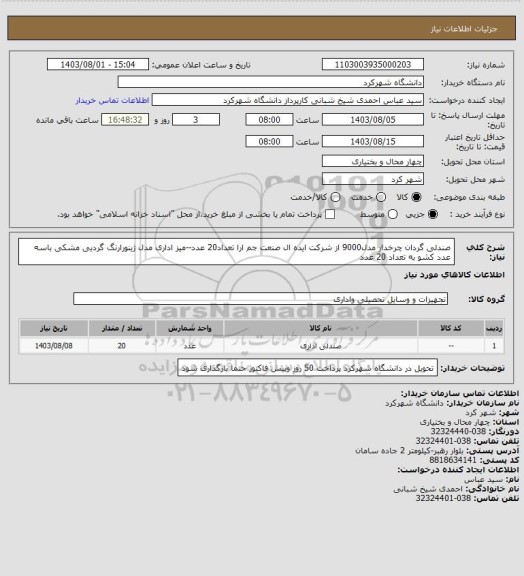 استعلام صندلی  گردان چرخدار مدل9000 از شرکت ایده ال صنعت جم ارا تعداد20 عدد--میز اداری مدل ژینورارنگ گردیی مشکی باسه عدد کشو  به تعداد 20 عدد