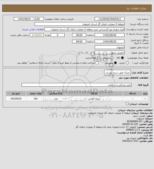 استعلام عینک طبق شرح پیوست