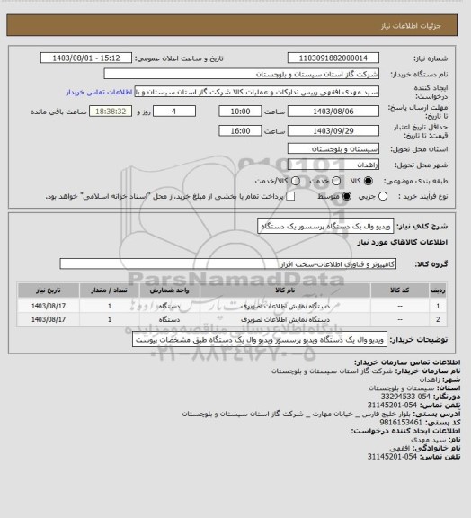 استعلام ویدیو وال یک دستگاه
پرسسور یک دستگاه