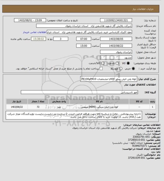 استعلام لوله پلی اتیلن سایز 400با مشخصات   PN10وPE100