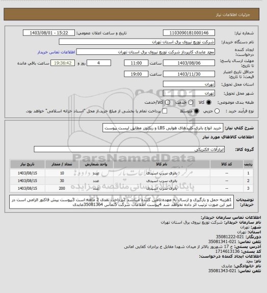 استعلام خرید انواع باتری کلیدهای هوایی LBS و ریکلوزر مطابق لیست پیوست