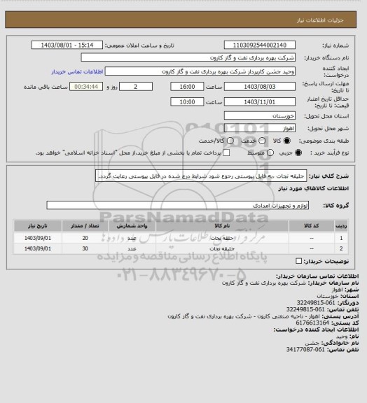 استعلام جلیقه نجات ،به فایل پیوستی رجوع شود شرایط درج شده در فایل پیوستی رعایت گردد.