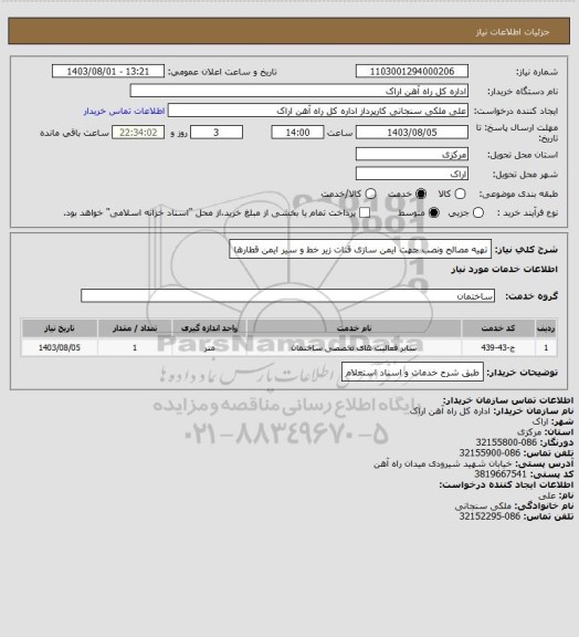 استعلام تهیه مصالح ونصب جهت ایمن سازی قنات زیر خط و سیر ایمن قطارها