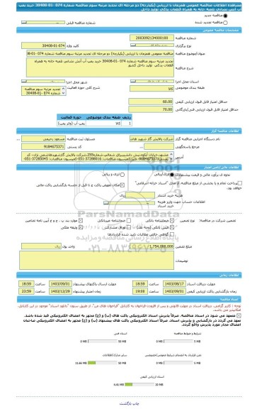 مناقصه، مناقصه عمومی همزمان با ارزیابی (یکپارچه) دو مرحله ای تجدید مرتبه سوم مناقصه شماره 074 -01-30408 خرید پمپ آب آتش نشانی تلمبه خانه به همراه قطعات یدکی  تولید داخل