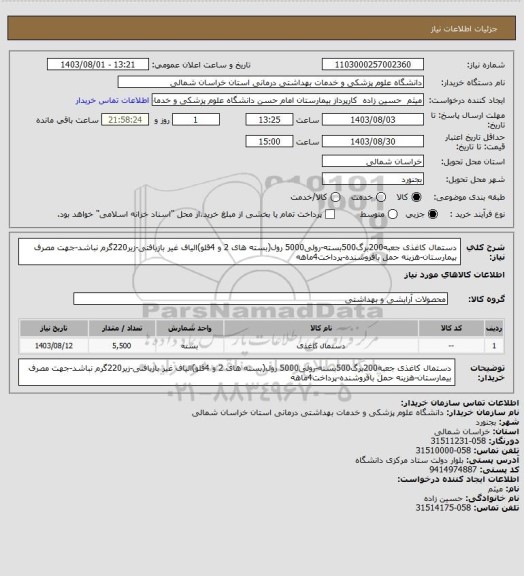 استعلام دستمال کاغذی جعبه200برگ500بسته-رولی5000 رول(بسته های 2 و 4قلو)الیاف غیر بازیافتی-زیر220گرم نباشد-جهت مصرف بیمارستان-هزینه حمل بافروشنده-پرداخت4ماهه