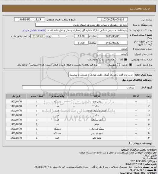 استعلام خرید ابزار آلات راهداری گنبکی طبق مدارک و مستندات پیوست