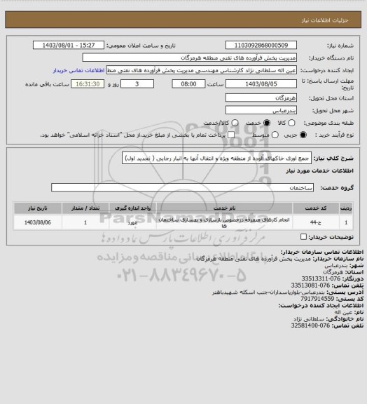 استعلام جمع اوری خاکهای آلوده از منطقه ویژه و انتقال آنها به انبار رجایی ( تجدید اول)