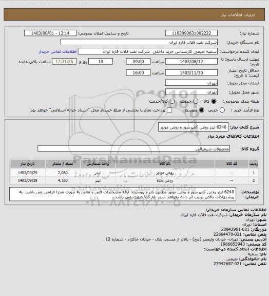 استعلام 6240 لیتر روغن کمپرسور و روغن موتور