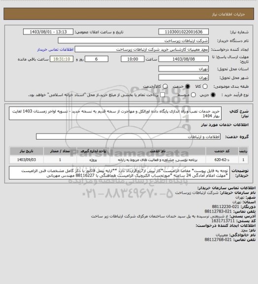 استعلام خرید خدمات نصب و راه اندازی پایگاه داده اورالکل و مهاجرت از سخه قدیم به نسخه جدید -      تسویه اواخر زمستان 1403 لغایت بهار 1404