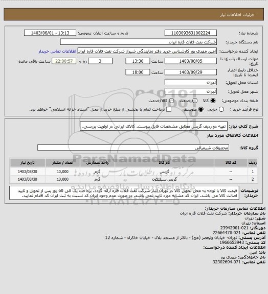 استعلام تهیه دو ردیف گریس مطابق مشخصات فایل پیوست. کالای ایرانی در اولویت بررسی.