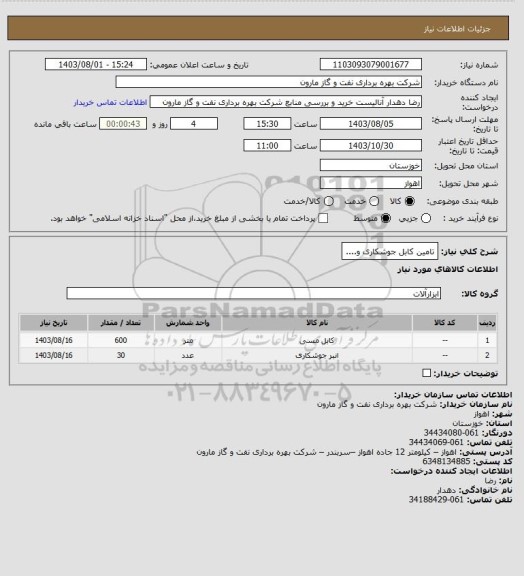 استعلام تامین کابل جوشکاری و....