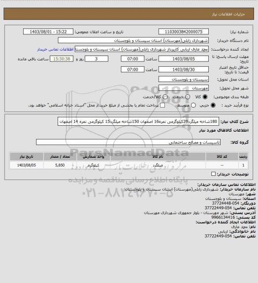 استعلام 180شاخه میلگرد20کیلوگرمی نمره16 اصفهان
150شاخه میلگرد15 کیلوگرمی نمره 14 اصفهان