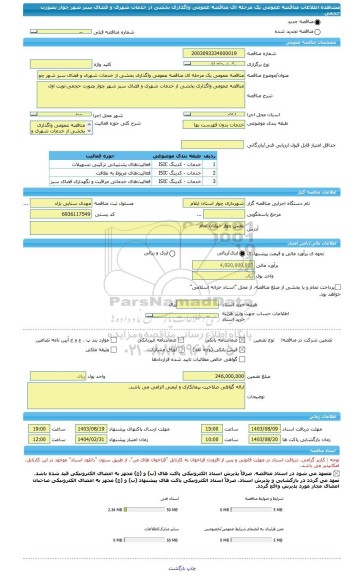 مناقصه، مناقصه عمومی یک مرحله ای مناقصه عمومی واگذاری بخشی از خدمات شهری و فضای سبز شهر چوار بصورت حجمی