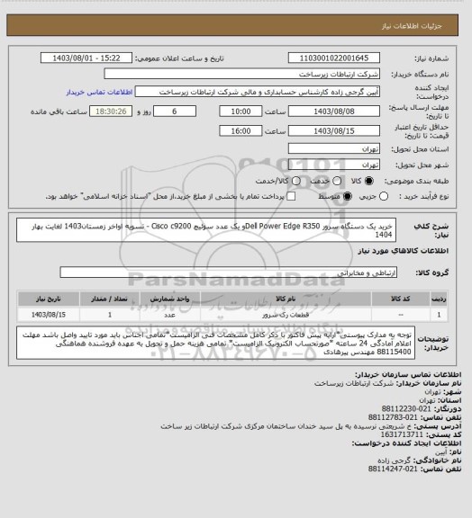استعلام خرید یک دستگاه سرور Dell Power Edge R350و یک عدد سوئیچ Cisco c9200  -  تسویه اواخر زمستان1403 لغایت بهار 1404