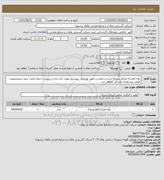 استعلام مته الماسه-ایرانکد مشابه است-درخواست طبق توضیحات پیوستی-موارد ذکر شده در پیوست حتما رعایت شود.درغیراینصورت قیمت پیشنهادی بررسی نخواهد شد