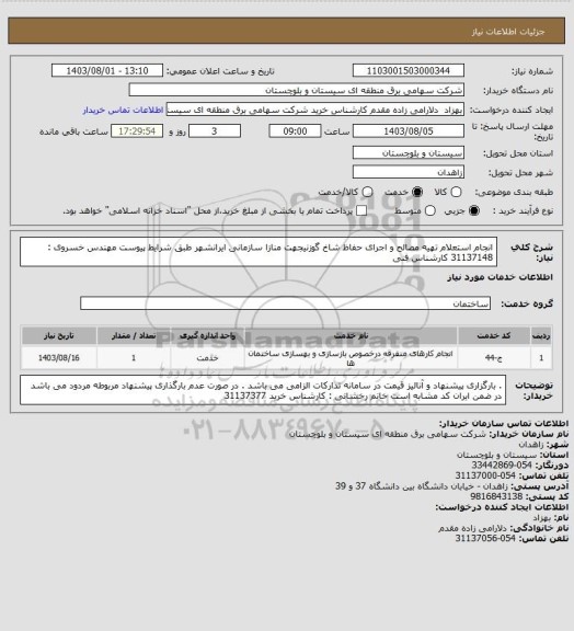 استعلام انجام استعلام تهیه مصالح و اجرای حفاظ شاخ گوزنیجهت منازا سازمانی ایرانشهر طبق شرایط پیوست
مهندس خسروی : 31137148 کارشناس فنی