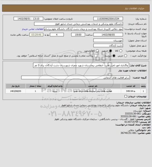 استعلام واگذاری امور تامین امنیت انتظامی بیمارستان شهید چمران شهرستان دشت آزادگان- برای 3 نفر