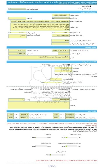 مناقصه، مناقصه عمومی همزمان با ارزیابی (یکپارچه) یک مرحله ای تهیه واجرای عایق رطوبتی مناطق گلپایگان خوانسار فریدن بوئین ومیاندشت فریدونشهر چادگان تیران وکرون باغبهادران