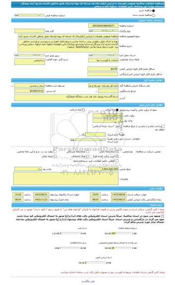 مناقصه، مناقصه عمومی همزمان با ارزیابی (یکپارچه) یک مرحله ای تهیه واجرای عایق مناطق کاشان بادرود آران وبیدگل اردستان زواره خور وبیابانک نائین کوهپایه جرقویه علیا و سفلی