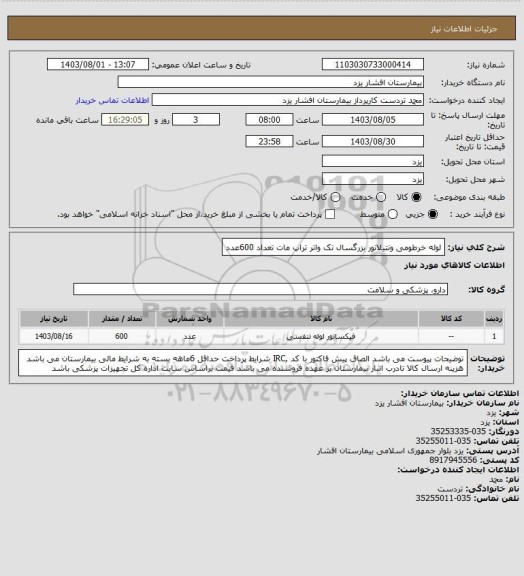 استعلام لوله خرطومی ونتیلاتور بزرگسال تک واتر تراپ مات تعداد  600عدد