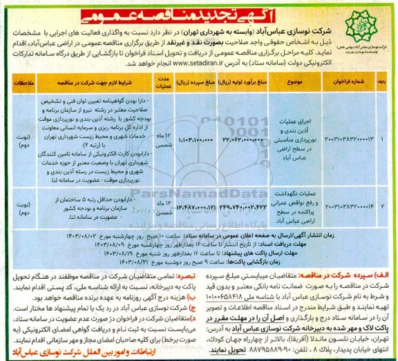 تجدید مناقصه اجرای عملیات آذین بندی و نورپردازی مناسبتی ....