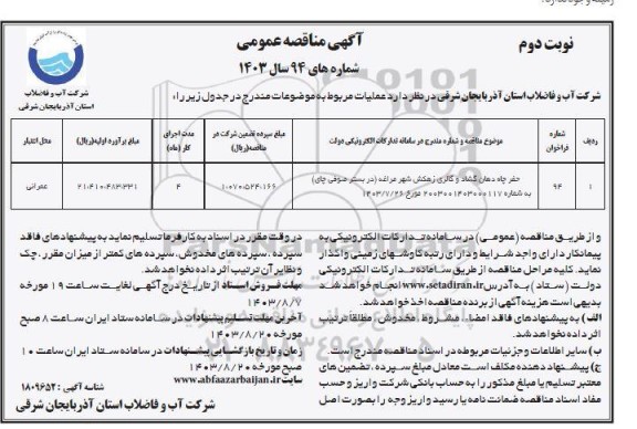 مناقصه حفر چاه دهان گشاد و گالری زهکش شهر مراغه - نوبت دوم