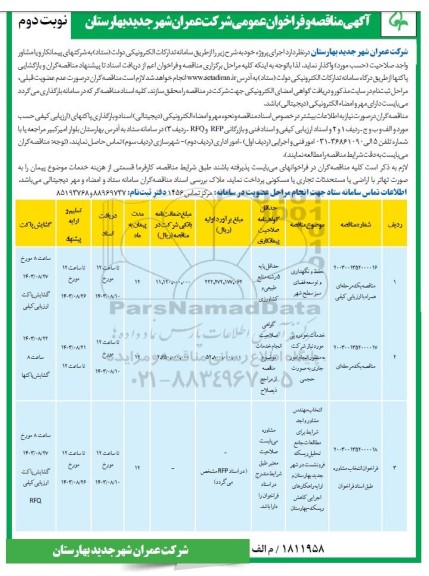 مناقصه حفظ و نگهداری و توسعه فضای سبز سطح شهر... / نوبت دوم