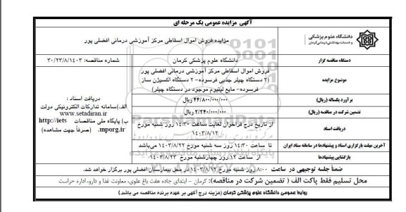 مزایده فروش اموال اسقاطی مرکز آموزشی درمانی افضلی پور