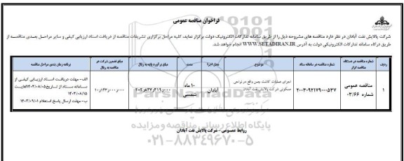 مناقصه اجرای عملیات کاشت چمن واقع در نواحی مسکونی 