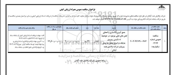 مناقصه جمع آوری، پاکسازی و امحای لجن های نفتی موجود در حوضچه ته نشینی...