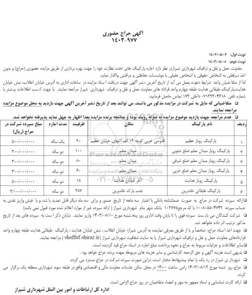 آگهی حراج حضوری اجاره پارکینگها 